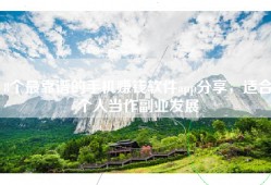 8个最靠谱的手机赚钱软件app分享，适合个人当作副业发展