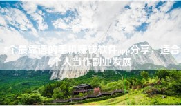 8个最靠谱的手机赚钱软件app分享，适合个人当作副业发展