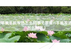 苹果手机发热怎么回事（苹果15手机发烫怎么回事）