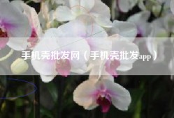 手机壳批发网（手机壳批发app）