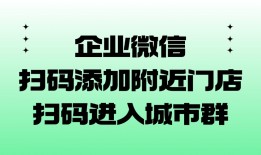 企业微信怎么设置扫码添加附近门店？怎样让客户根据定位加入城市群？