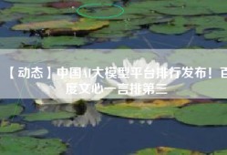 【动态】中国AI大模型平台排行发布！百度文心一言排第三