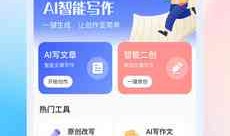 ai-write智能写作工具：AI智能写作软件，AI智能写作机器人