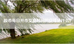 股市每日开市交易时间的安排是什么？