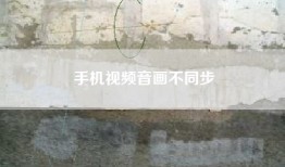 手机视频音画不同步