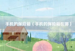 手机的保险箱（手机的保险箱在哪）