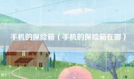 手机的保险箱（手机的保险箱在哪）