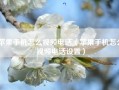 苹果手机怎么视频电话（苹果手机怎么视频电话设置）