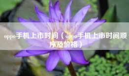 oppo手机上市时间（oppo手机上市时间顺序及价格）
