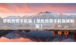 单机传奇手机版（单机传奇手机版破解版）