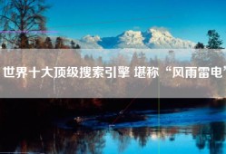 世界十大顶级搜索引擎 堪称“风雨雷电”