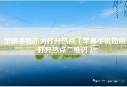 苹果手机如何打开热点（苹果手机如何打开热点二维码）