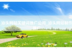 汕头网站关键词推广公司_汕头网站制作推广
