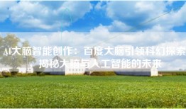 AI大脑智能创作：百度大脑引领科幻探索，揭秘大脑与人工智能的未来