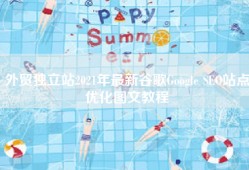 外贸独立站2021年最新谷歌Google SEO站点优化图文教程