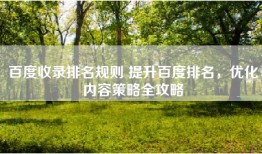 百度收录排名规则 提升百度排名，优化内容策略全攻略