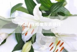 写文章在哪里发表挣钱