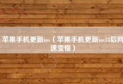 苹果手机更新ios（苹果手机更新ios18后网速变慢）