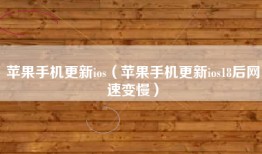 苹果手机更新ios（苹果手机更新ios18后网速变慢）