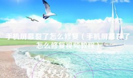 手机屏幕裂了怎么修复(手机屏幕裂了怎么修复视频教程)