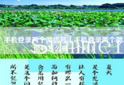 手机登录两个微信号（手机登录两个微信号怎么删一个号）