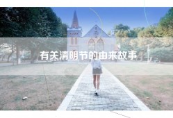 有关清明节的由来故事