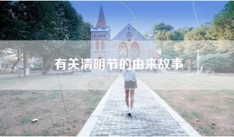 有关清明节的由来故事