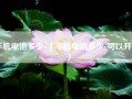 手机电池多少v（手机电池多少v可以开机）