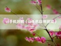 tcl手机游戏（tcl手机自带游戏）