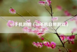 tcl手机游戏（tcl手机自带游戏）