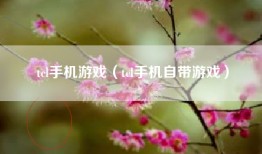 tcl手机游戏（tcl手机自带游戏）