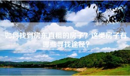 如何找到房东直租的房子？这类房子有哪些寻找途径？