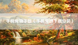 手机宠物下载（手机宠物下载安装）