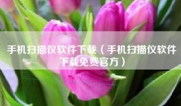 手机扫描仪软件下载（手机扫描仪软件下载免费官方）