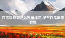 百度极速版怎么发布作品-发布作品操作教程
