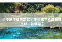 步步高手机最新款（步步高手机最新款是那一款型号）