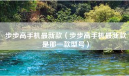 步步高手机最新款（步步高手机最新款是那一款型号）