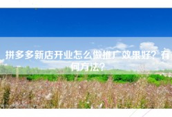 拼多多新店开业怎么做推广效果好？有何方法？