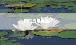 腾讯应用宝推广