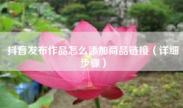 抖音发布作品怎么添加商品链接（详细步骤）