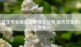 女生专业就业前景排名如何 适合女生的15个专业(4)