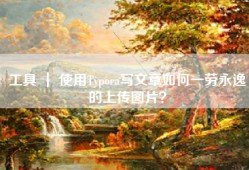 工具 ｜ 使用Typora写文章如何一劳永逸的上传图片？