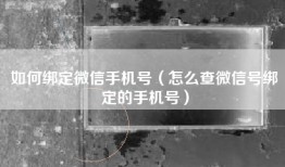 如何绑定微信手机号（怎么查微信号绑定的手机号）