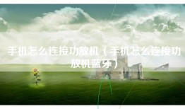 手机怎么连接功放机（手机怎么连接功放机蓝牙）