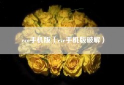 eve手机版（eve手机版破解）