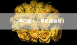 eve手机版（eve手机版破解）