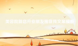 美容院新店开业朋友圈宣传文案模板