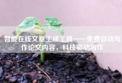 智能在线文章生成工具——免费自动写作论文内容，科技驱动写作
