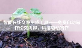 智能在线文章生成工具——免费自动写作论文内容，科技驱动写作