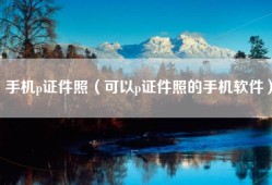手机p证件照（可以p证件照的手机软件）